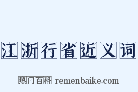 江浙行省近义词是什么意思的图片
